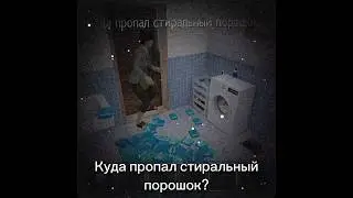Куда стиральный порошок то делся а? #schoolboy #schoolboyrunaway #скулбой