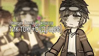 Реакция Линча и Джона на тик ток | 2х