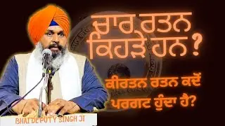 Bhai Deputy Singh Ji ਗੁਰਦੁਆਰਾ ਧੰਨ ਬਾਬਾ ਦੀਪ ਸਿੰਘ ਜੀ, ਚੰਡੀਗੜ੍ਹ ਰੋਡ, ਲੁਧਿਆਣਾ Hazoori Ragi Akath Katha