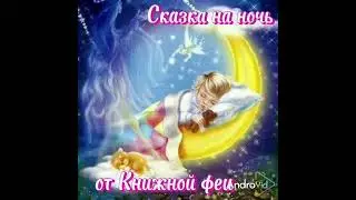АЛЁНУШКИНЫ СКАЗКИ.Сказка про Воробья Воробеича, Ерша Ершовича и веселого трубочиста Яшу