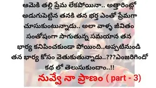 You are my life (part-3) | telugu audio stories| stories in telugu| heart touching stories