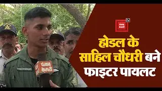 Hodal के Sahil Chaudhary बने भारतीय वायुसेना में Fighter Pilot | Indian Air Force|
