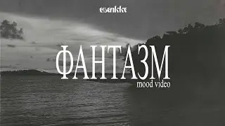 esenkke - ФАНТАЗМ (unreleased version)