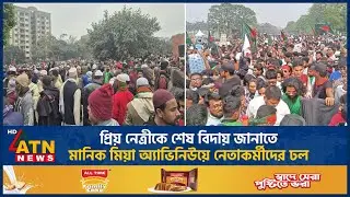 প্রিয় নেত্রীকে শেষ বিদায় জানাতে মানিক মিয়া অ্যাভিনিউয়ে নেতাকর্মীদের ঢল | Khaleda Zia | BNP