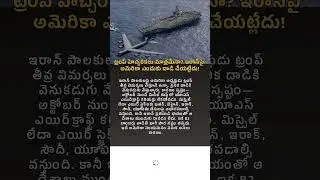 ట్రంప్ హెచ్చరికలు మాత్రమేనా? ఇరాన్&zwnj;పై అమెరికా ఎందుకు దాడి చేయట్లేదు #uniquestories #trump #iran