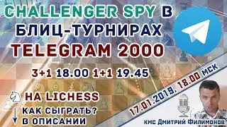 Challenger Spy 🎤 в блиц-турнирах 