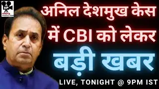 Anil Deskhmukh केस में CBI को लेकर बड़ी Update | Kridha Productions Live