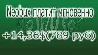 Как вывести заработанные деньги с необукса! Neobux вывод средств.