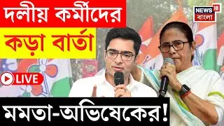 LIVE | TMC কর্মীদের কড়া বার্তা Mamata Banerjee - Abhishek Banerjee র! দেখুন সরাসরি | Bangla News