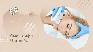 SMAS- лифтинг на аппарате UTIMS A3 в Бест Клиник