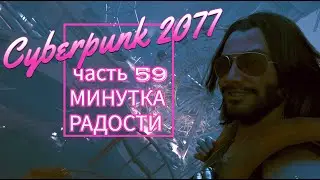 Cyberpunk 2077 часть 59 МИНУТКА РАДОСТИ