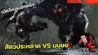 Evolve Stage 2: เปิดให้เล่นอีกครั้ง สัตว์ประหลาด VS มนุษย์!!