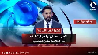 الإطار التنسيقي يواصل اجتماعاته لحل الخلافات بشأن المناصب | نشرة أخبار الثانية 27-12-2025