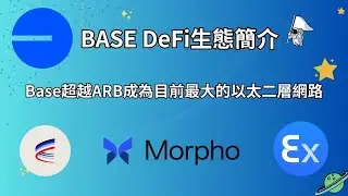 Base 生態簡介｜超越ARB成為最大的以太坊二層網路｜Aerodrome/Morpho/ExtraFi｜字幕｜