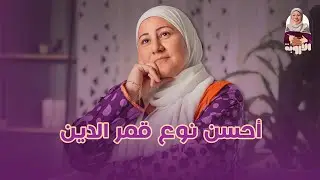 أحسن نوع قمر الدين …#الأروبة #رمضان #مطبخ