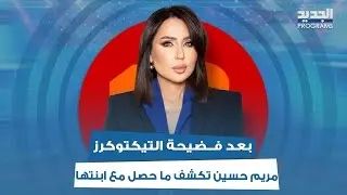 بعد فــضيحة التيكتوكرز.. مريم حسين تكشف ما حصل مع ابنتها و غنى غندور بتصريحات جريئة