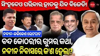 ସିଂହଦେଓ ପରିବାର ହାତକୁ ଯିବ ବିଜେଡି! ନବୀନ-କଳିକେଶ ଭେଟଘାଟ, ବନ୍ଦ କୋଠରୀର ଗୁମର କଥା,ନବୀନ ନିବାସରେ କ'ଣ ହେଲା?