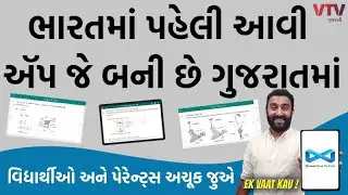ગુજરાતીએ બનાવી એવી ઍપ કે જે વિદ્યાર્થીઓ અને પેરેન્ટ્સ માટે જાણવી ખુબ જરૂરી | Ek Vaat Kau