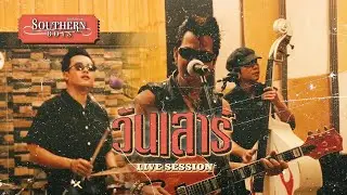 Southern Boys (Thai Rockabilly) - วันเสาร์[Saturday] Live Session