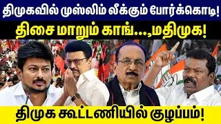 திமுகவில் முஸ்லிம் லீக்கும் போர்க்கொடி!திசை மாறும் காங்., மதிமுக! | DMK Alliance | DMDK | MK Stalin