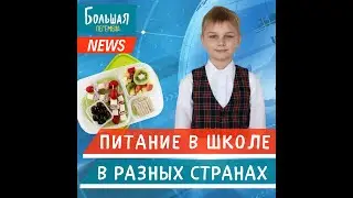 ПИТАНИЕ В ШКОЛАХ РАЗНЫХ СТРАН. Школа 