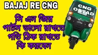 How to auto cng working সি এন জির পার্টস ভালো রাখতে গাড়ির স্পিড ঠিক রাখতে কি করতে হবে