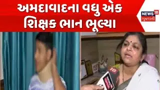 Ahmedabad Nalanda School News : અમદાવાદના વધુ એક શિક્ષક ભાન ભૂલ્યા | Teacher | Students |Controversy