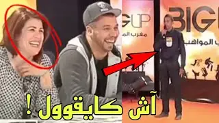 جا باش يغني صدق مضحكهم 😅🤦‍♂️ قتلهم بالضحك 🤣
