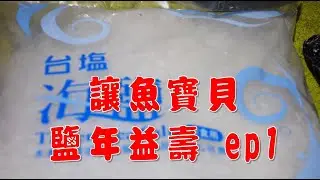 讓魚寶貝 鹽年益壽 EP1