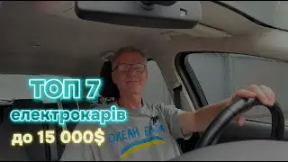 ТОП 7 електромобілів до 15000$