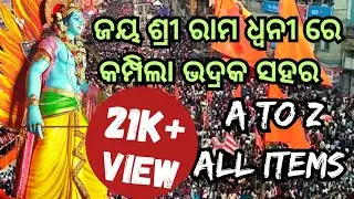 bhadrak ram navami 2023 | all items in one video | Rama navami bhadrak | bhadrak rama nabami | dj