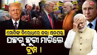 ଋଷଠୁ ତେଲ କିଣିଲେ ହେବ ଏମିତି ... PM Modi |Oil Controversy |Trump Statement |Russia Oil