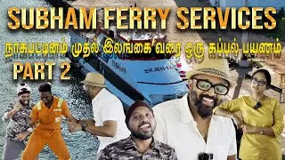 அருமையான கப்பல் பயணம் பகுதி 2 | subham Ferry Service Part 2 | London Tamil Vlog