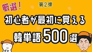 【第2弾】初心者が最初に覚える韓単語500選【聞き流し】