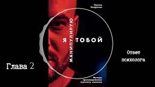 ​Я манипулирую тобой. - Никита Непряхин | Ответ психолога (аудиокнига, глава 2)