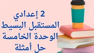 2 إعدادي المستقبل البسيط الوحدة الخامسة حل أمثلة