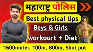 Maharashtra police physical tips ✅|| 1600m - 800m- 100m workout & Diet tips Mahrastra police 👮