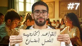 سلسلة القواعد التأسيسية لمادة اللغة العربية بسوريا  |شرح الفعل المضارع |  #7