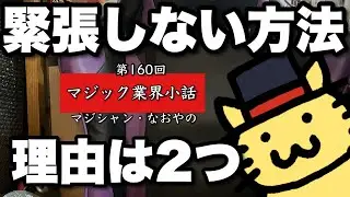 マジック業界小話 第160回「緊張しない方法」
