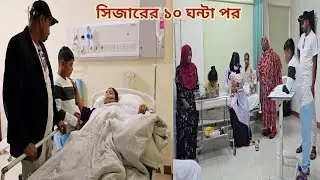 সিজারের ১০ ঘন্টা পরে মৃত্যুর মুখ থেকে ফিরে পরিবারের সাথে দেখা!🥲 #Caesar_patient