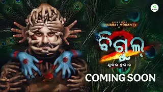 Bigul 2 | Odia New Upcoming Movie | Anubhav Mohanty | Supriya Nayak | Odia Action Movie