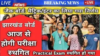 Braking News Jharkhand Board 2021 | Jharkhand Board 10th 12th Exam Cancel 2021 | BigUpdate Jac Board