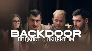 BACKDOOR - подкаст с акцентом