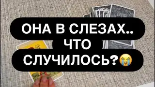 😳 ОНА ПЛАЧЕТ О ВАС.. 😭‼️💔 ЧТО С НЕЙ ПРОИСХОДИТ СЕЙЧАС? ❓🔥 Расклад таро для мужчин 