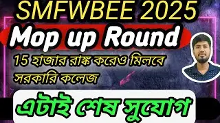 SMFWBEE 2025 Mop Up Round | SMFWBEE 2025 Mop Up Couselling| SMFWBEE 2025 Final Mop Up Round