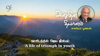 December 26 | CFC Daily Devotion | A life of triumph in youth