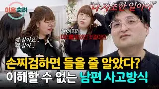 남편은 욱할 수밖에 없었다며 합리화...? 극한의 상황에도 참고 사는 아내😓 | 이혼숙려캠프 71회 | JTBC 260122 방송