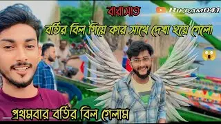 First time bortir bill gelam | এটা কার সাথে দেখা হয়ে গেলো ? bortir bill gelam arijit dadar sathe 😎