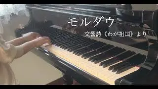 モルダウ（交響詩《わが祖国》より）／スメタナ／「王様のピアノ」