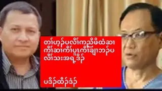 သရၣ်တံၢမသ့ၣ်ဒုးသ့ၣ်ညါထံဖိကီၢ်ဖိဘၣ်ပလီၢ်သးလၢKNUခိၣ်နၢ်ပဒိၣ်ထီၣ်ဒံၣ်ပလီၢ်သးအရ့ဒိၣ်1/17/26
